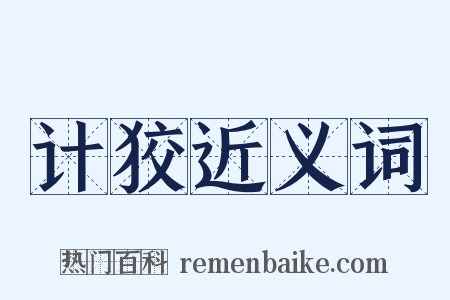计狡近义词是什么意思的图片